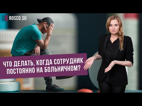 Видео: Что делать, когда сотрудник постоянно на больничном?