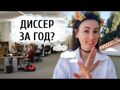 Видео: Аспирантура: ДИССЕРТАЦИЯ ЗА ГОД — РЕАЛЬНО УСПЕТЬ?