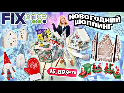 Видео: НОВОГОДНИЙ ШОППИНГ в FIX PRICE!🌲 *Бюджет не Ограничен* Скупаю Все! Декор для Дома и Елки, Адвенты!