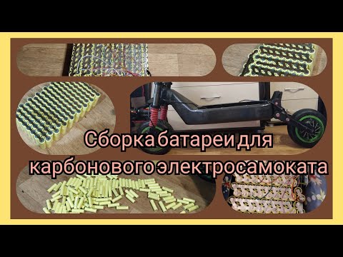 Видео: Сборка батареи для карбонового электросамоката.