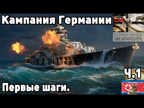 Видео: Германия в ultimate admiral dreadnoughts! Часть  1. Первые шаги.