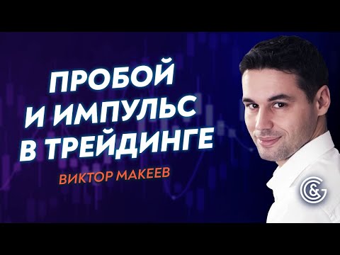 Видео: 💢 Как и почему возникают ИМПУЛЬС и ПРОБОЙ в трейдинге? Виктор Макеев.