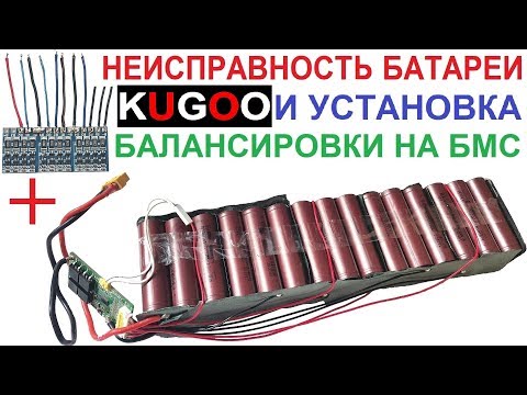 Видео: Как и Зачем устанавливать балансиры на БМС?🔋 Как отремонтировать АКБ самоката? 👇 Ссылки в описании.👇