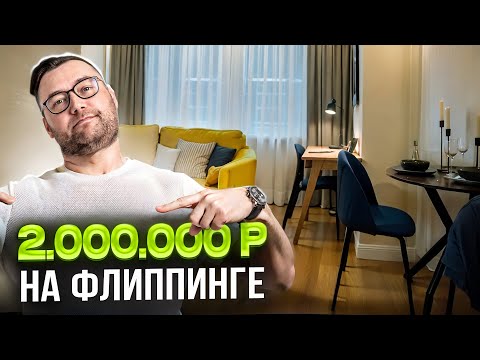 Видео: 2 000 000 р на флиппинге двушки комфорт-класса. ОБЗОР, ЦИФРЫ, КОММЕНТАРИИ.