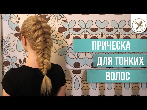 Видео: Прическа для тонких волос