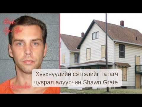 Видео: Хүүхнүүдийн сэтгэлийг татагч цуврал алуурчин Shawn Grate