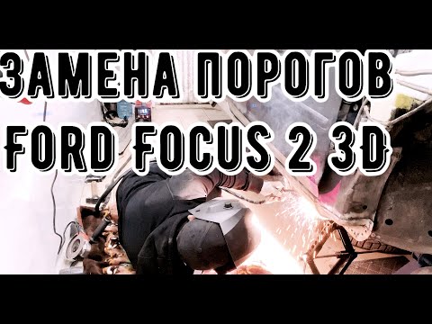 Видео: Ford Focus 2: ЗАМЕНА ПОРОГОВ БЕЗ ОПЫТА СВАРКИ КАК НЕ НАДО ДЕЛАТЬ#3