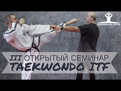 Видео: III семинар SHAMANIN CLUB taekwondo itf (IV часть)