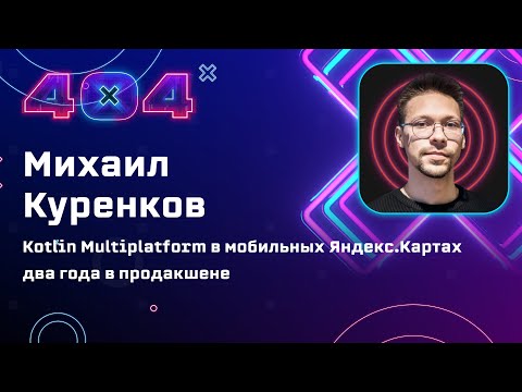Видео: Михаил Куренков — Kotlin Multiplatform в мобильных Яндекс.Картах два года в продакшене