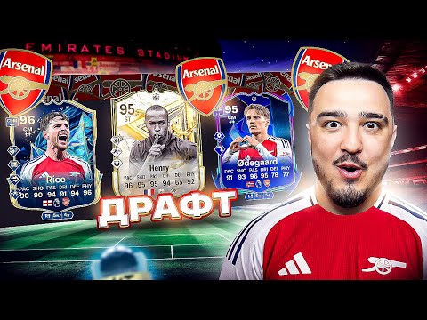 Видео: 11 ИГРОКОВ АРСЕНАЛА В ДРАФТЕ FC 25