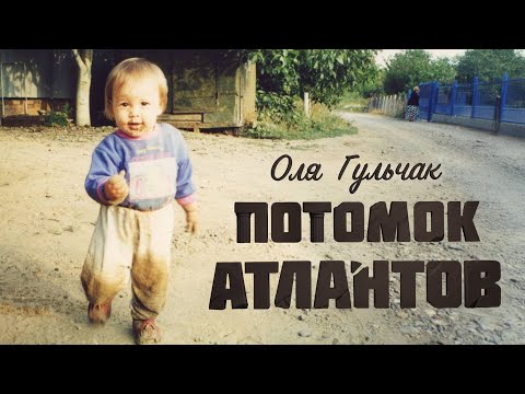 Видео: Оля Гульчак - Потомок атлантов
