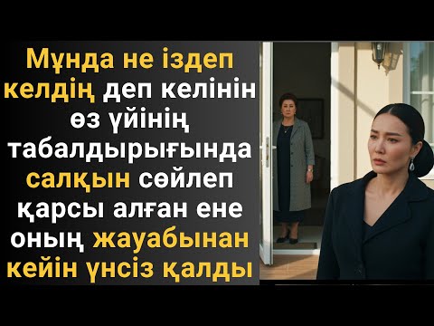 Видео: Мұнда не іздеп келдің деп келінін өз үйінің табалдырығында салқын сөйлеп қарсы алған ене оның