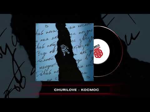 Видео: Churilove - Космос (2025)