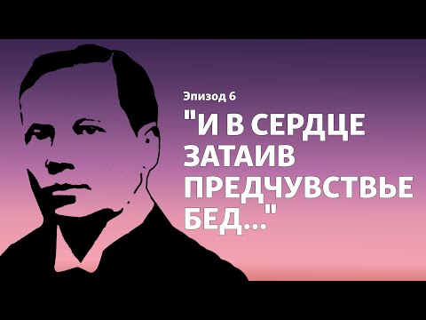 Видео: Подкаст "Острова смерти". Эпизод 6. "И в сердце затаив предчувствье бед..."