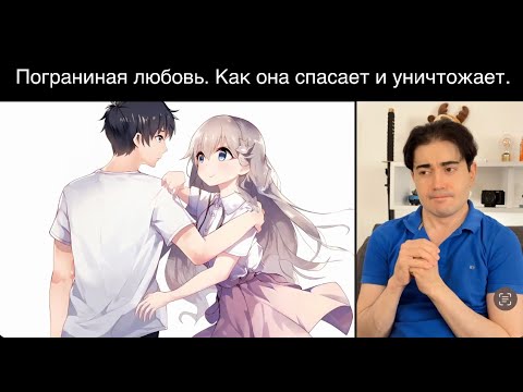 Видео: Она не тебя любила, а спасалась от пустоты. Как работает Пограничная (Не зрелая) Любовь.