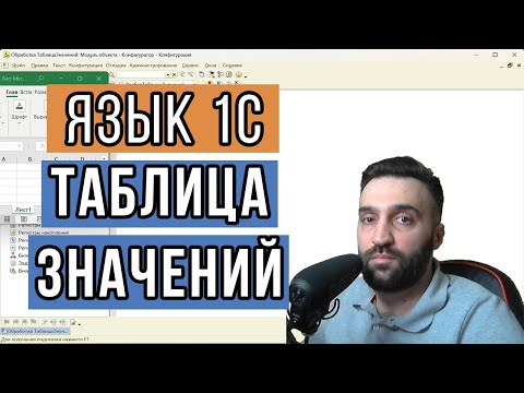 Видео: Таблица значений  в 1С