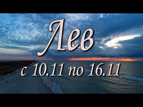 Видео: Лев Таро прогноз на неделю с 10 по 16 ноября 2025 года.