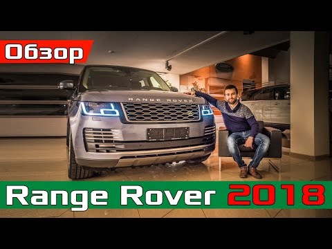 Видео: 2018 Range Rover - Что ИЗМЕНИЛОСЬ? Обзор изменений Рендж Ровер 2018 Autobiography