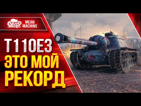 Видео: Т110Е3 — ПРОСТО РАЗРЫВАЕТ В КЛОЧЬЯ ● РЕКОРДНЫЙ БОЙ ● ЛучшееДляВас