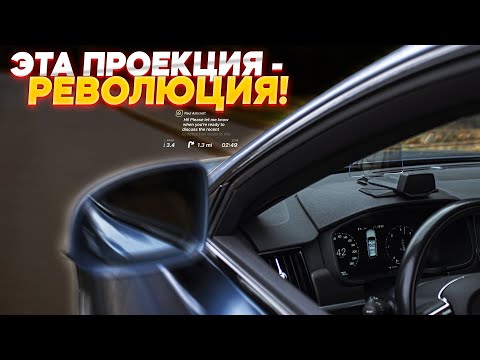 Видео: Теперь HEAD UP DISPLAY может быть у КАЖДОГО АВТОМОБИЛЯ!