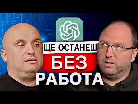 Видео: КОГА ЩЕ НИ ЗАМЕНИ A.I. ?