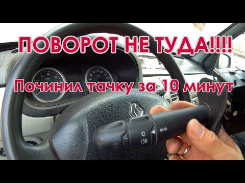 Видео: Замена подрулевого переключателя на renault kangoo I (рестайлинг)