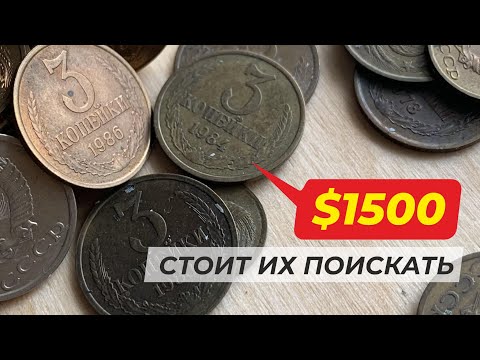 Видео: ШОК !!! 3 КОПЕЙКИ СССР стоит ОТЛОЖИТЬ 🔥 $1500 за монету 👍 КУПЛЮ МОНЕТЫ СССР // Самые дорогие монеты