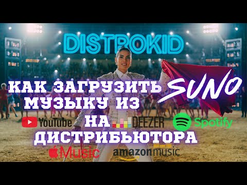 Видео: Как загрузить музыку из Suno на Spotify и Apple Music через дистрибьютора DistroKid | Пошаговый гайд