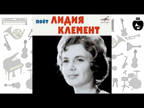 Видео: Лидия Клемент - звезда эстрады 60-х годов.