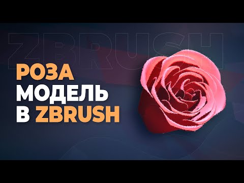 Видео: Модель розы — быстро в ZBrush | MakingOf