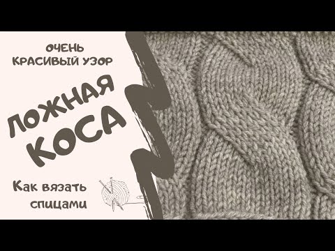 Видео: Как вязать спицами /ОЧЕНЬ КРАСИВЫЙ УЗОР ЛОЖНАЯ КОСА/How to knit/ VERY BEAUTIFUL PATTERN FALSE BRAID