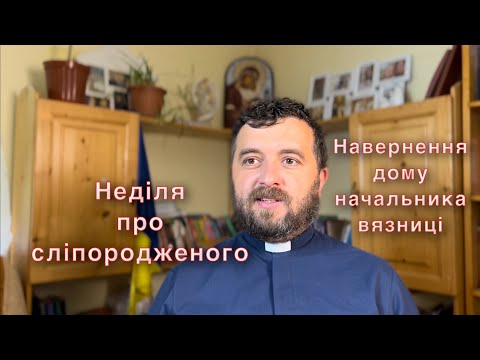 Видео: Неділя про сліпородженого. Навернення дому начальника в’язниці. Ді 16:16-34. Тарас Бровді
