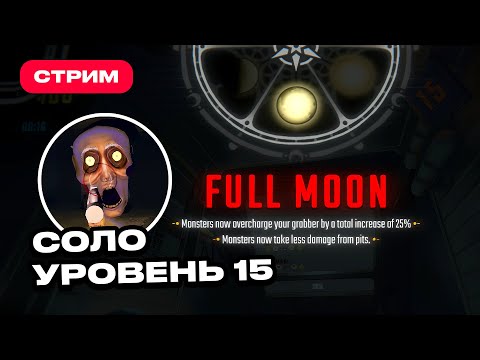 Видео: ФАЗЫ ЛУНЫ в R.E.P.O. — стало ли сложнее (Уровень 15 СОЛО), РЕПО гайды