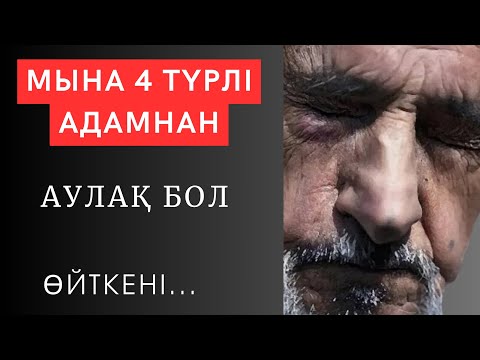 Видео: 🛑 Әр сөздің ЖАНЫ БАР. Әркім білуі керек ұлылардан қалған АЛТЫН КЕҢЕСТЕР. нақыл сөздер