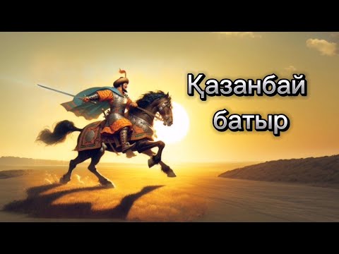 Видео: Қазанбай батыр