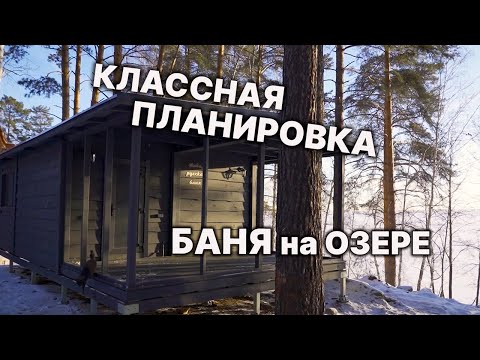 Видео: Ефремовская БАНЯ с ШИКАРНЫМ ВИДОМ. Панорамные окна в бане НУЖНЫ ли? Удобная планировка.