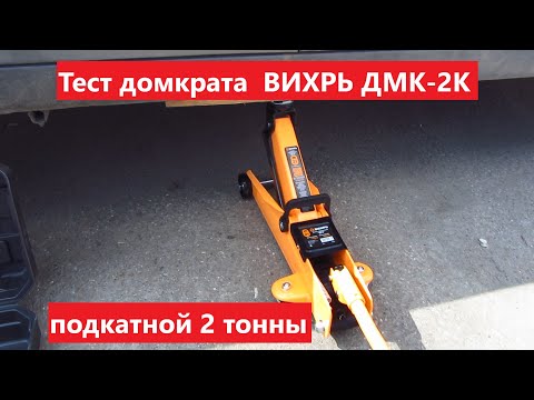 Видео: Домкрат гидравлический ВИХРЬ ДМК-2К подкатной, 2т