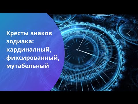 Видео: Кресты знаков зодиака - кардинальный, фиксированный, мутабельный