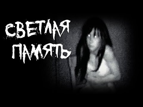 Видео: Страшные истории - Светлая память