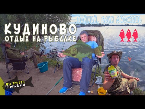 Видео: Кудиново отдых на рыбалке. 3-й выезд