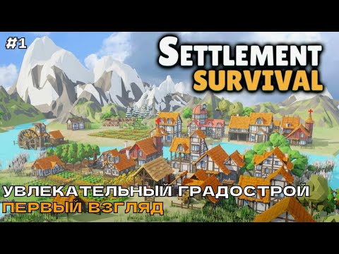Видео: Settlement Survival #1 Увлекательный градострой (первый взгляд).