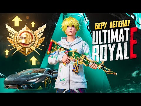 Видео: АПАЕМ ЛЕГЕНДУ В ULTIMATE ROYALE 🤯 ОБНОВЛЕНИЕ 4.0 В PUBG MOBILE 🤩 STREAM С ВЕБКОЙ НА iPad PRO М4