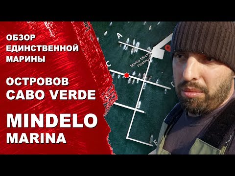 Видео: Марина на Капо Верде. Обзор единственной марины на островах. Марина Mindelo. Выпуск для яхтсменов.