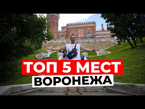 Видео: Ты не был в Воронеже, если не посетил эти 5 мест