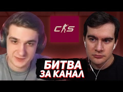 Видео: КТО ПРОИГРАЕТ, ТОТ ОТДАЕТ ТВИЧ КАНАЛ НА 24 ЧАСА / БРАТИШКИН ПРОТИВ ЭВЕЛОНА В КС 2 (bo3, 5x5)