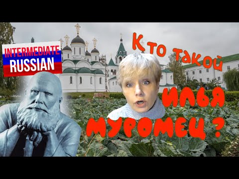 Видео: Intermediate Russian Listening: Кто такой Илья Муромец (Ilya Muromets)?