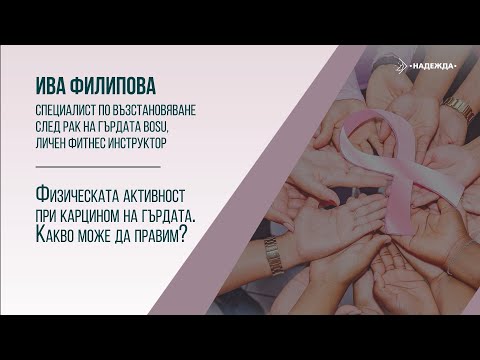 Видео: Защо е изключително важна физическата активност при карцином на гърдата? Какво може да правим?