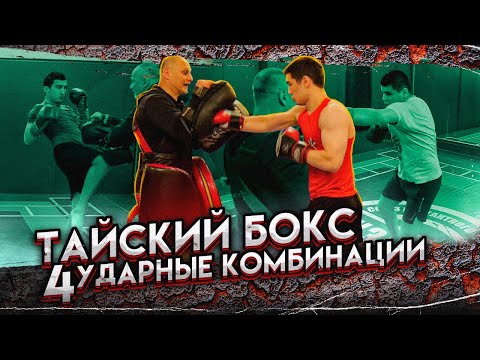 Видео: Соперник упадет! / 4 ударные комбинации в тайском боксе / Тайский бокс