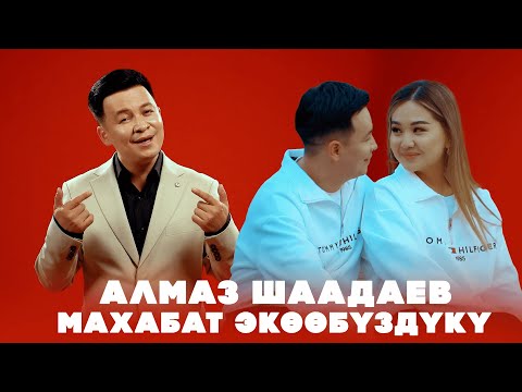 Видео: Алмаз Шаадаев - Махабат экөөбүздүкү / Жаны клип 2025