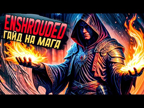 Видео: Ультимативный Гайд на Мага! - Enshrouded
